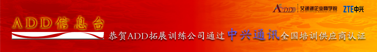 放大图片-喜讯通知 ADD正式成为中兴通讯2011-2012年度全国培训服务认证供应商